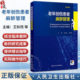 老年创伤患者麻醉管理 王秋筠 侯志勇 详细探讨了老年创伤患者的流行病学特征生理学特点药理学术前准备全身麻醉等 人民卫生出版社