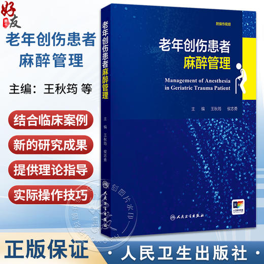 老年创伤患者麻醉管理 王秋筠 侯志勇 详细探讨了老年创伤患者的流行病学特征生理学特点药理学术前准备全身麻醉等 人民卫生出版社 商品图0