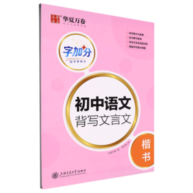 字加分.初中语文背写文言文.楷书