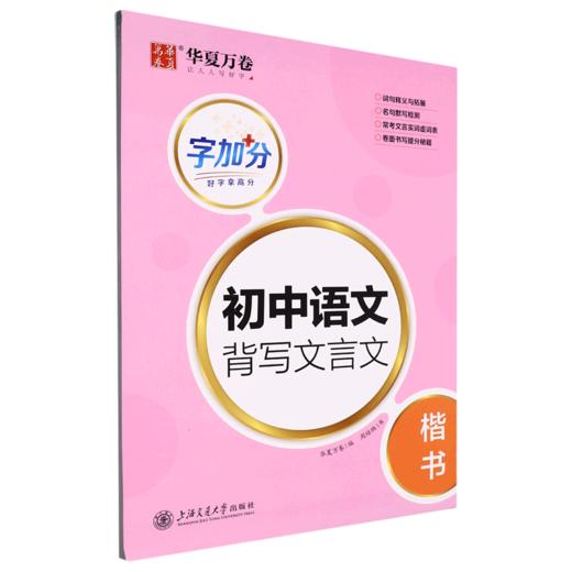 字加分.初中语文背写文言文.楷书 商品图0