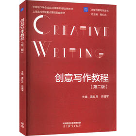 创意写作教程(第二版)