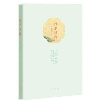 四季读诗 商品图0