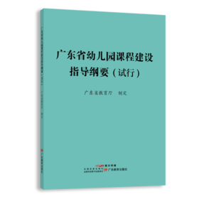 广东省幼儿园课程建设指导纲要 （试行）