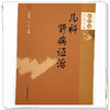 儿科肾病证治 审思斋幼幼论丛 汪受传 叶进 论述小儿水肿 五迟 五软 侏儒 性早熟 肾病综合征 急性肾小球肾炎等 中国中医药出版社 商品缩略图4