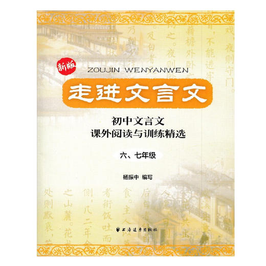 走进文言文:六.七年级(新版) 商品图1