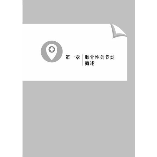 膝骨性关节炎的中西医结合诊治 商品图1