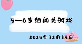 2025.12.19 5-6岁组闯关游戏