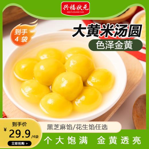 【到手4袋】兴福状元大黄米汤圆 花生/芝麻味任选 300g/袋 商品图0