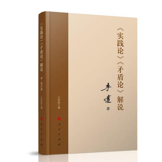 实践论,矛盾论解说 商品图0