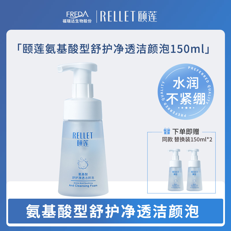 【颐莲】氨基酸型舒护净透洁颜泡