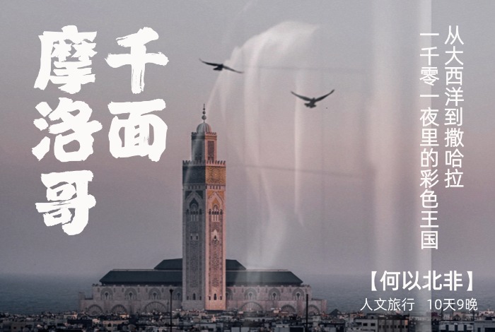何以北非，从大西洋到撒哈拉，一千零一夜的幻彩摩洛哥【三毛】10天9晚
