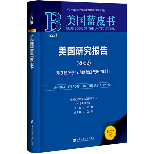 美国蓝皮书：美国研究报告（2022）拜登经济学与地缘经济战略的回归(倪峰) 商品图0