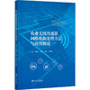 农业无线传感器网络数据处理方法与应用概论 商品缩略图0