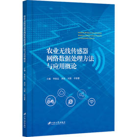 农业无线传感器网络数据处理方法与应用概论