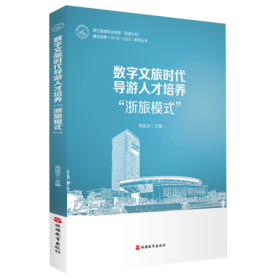 数字文旅时代导游人才培养浙旅模式