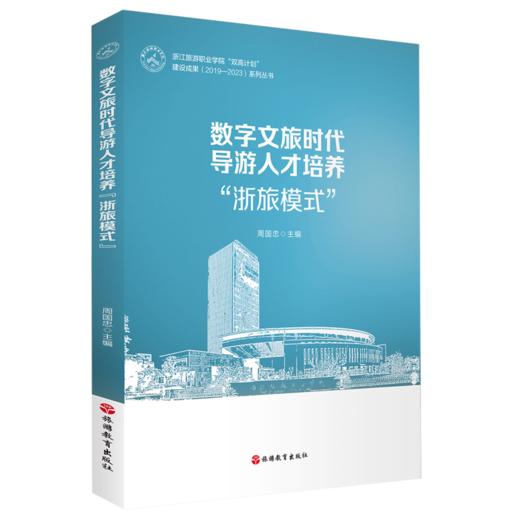 数字文旅时代导游人才培养浙旅模式 商品图0