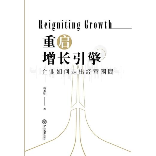 重启增长引擎:企业如何走出经营困局 商品图1