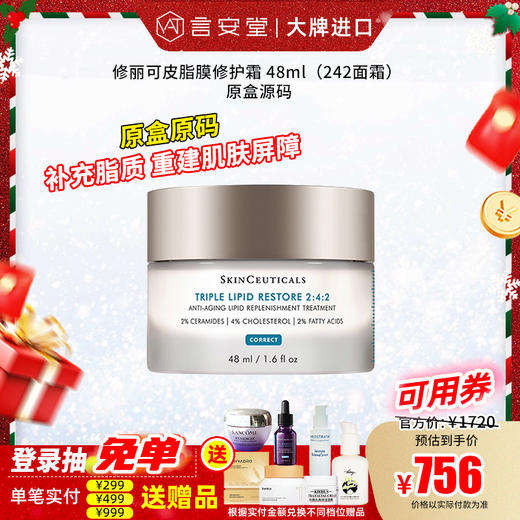 【原盒原码 防伪可查】修丽可皮脂膜修护霜48ml 保湿修护 242面霜（效期28年） 商品图0
