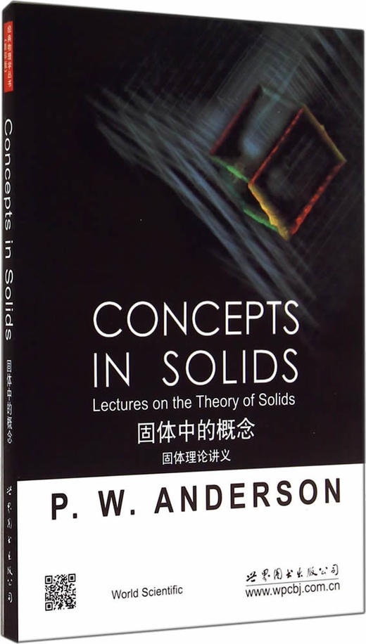 固体中的概念:固体理论讲义(英文) - (美)安德森 商品图0