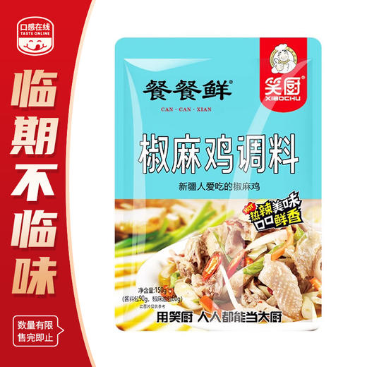 笑厨·椒麻鸡料150g*3 （2026年4月25号到期） 商品图0