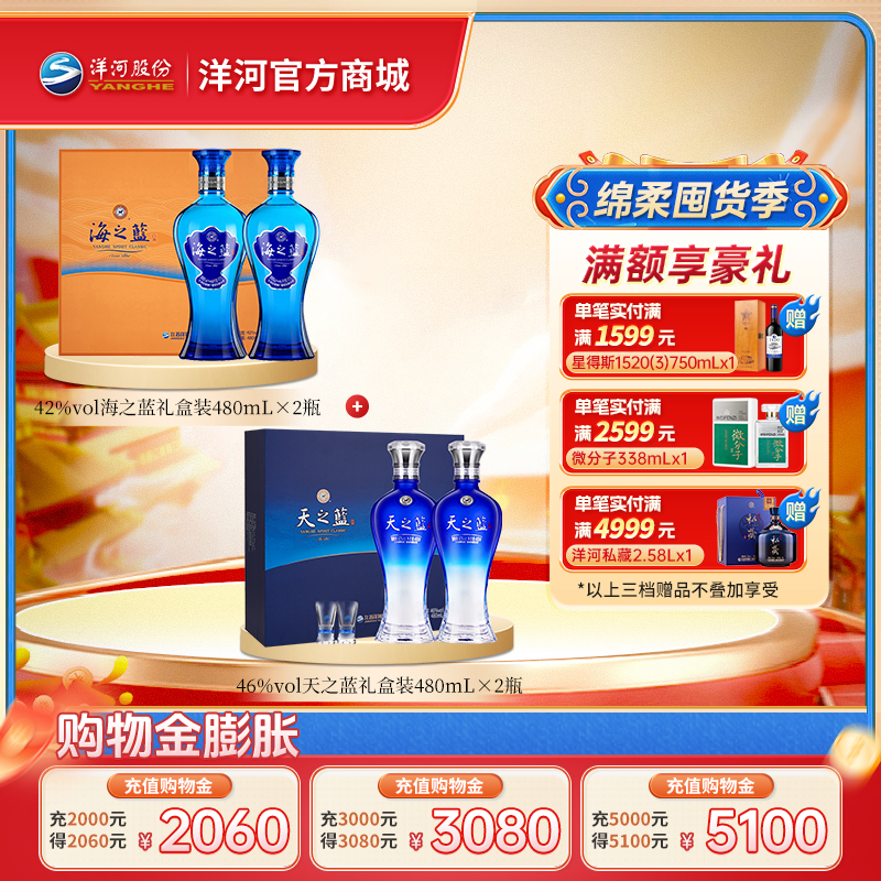【组合装】42度海之蓝礼盒装480mLx2瓶＋46度天之蓝礼盒装480mLx2瓶
