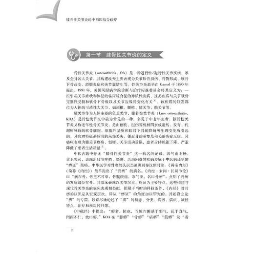 膝骨性关节炎的中西医结合诊治 商品图2