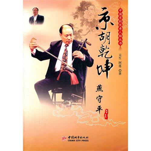 京胡乾坤--燕守平 - 元生 商品图0