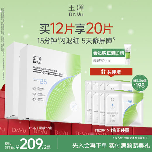 【新品上市】玉泽维生素原B5速安特护冻干面膜舒缓修护保湿面膜 商品图1