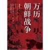 万历朝鲜战争 商品缩略图1