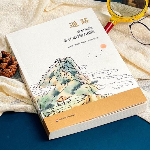 通路:农村家庭教育支付能力探索 商品图2