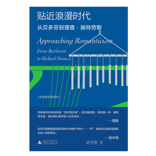 贴近浪漫时代:从贝多芬到理查·施特劳斯 商品图1