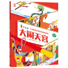 大闹天宫:注音版