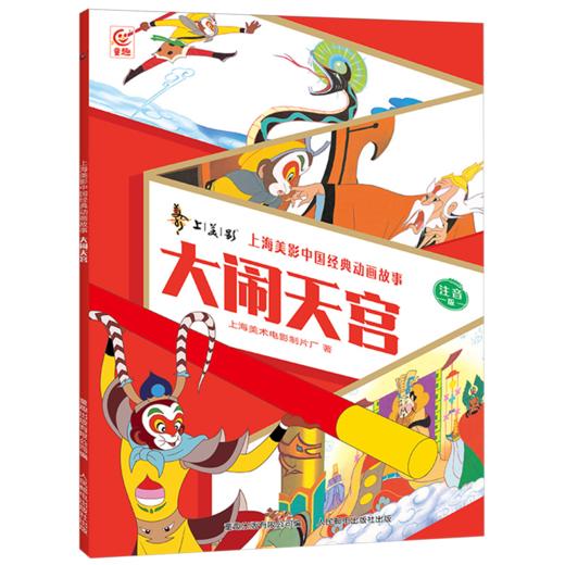 大闹天宫:注音版 商品图0