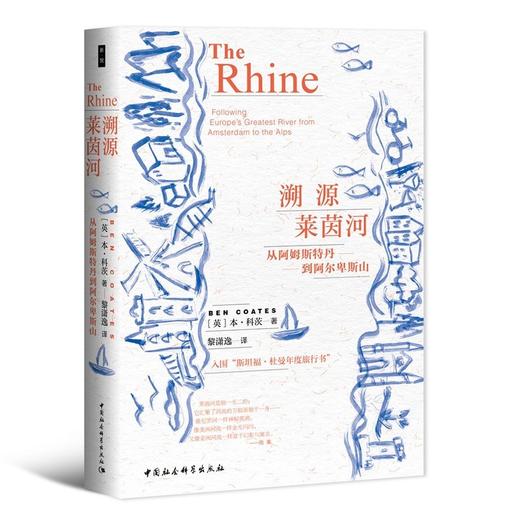 溯源莱茵河--从阿姆斯特丹到阿尔卑斯山 商品图0