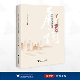 甬词雅萃——四明南词文献辑遗/宁波市海曙区文化馆 编/叶弦 编/浙江大学出版社