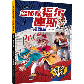 名侦探福尔摩斯.漫画版·第一辑:血字的研究