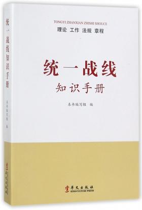 统一战线知识手册