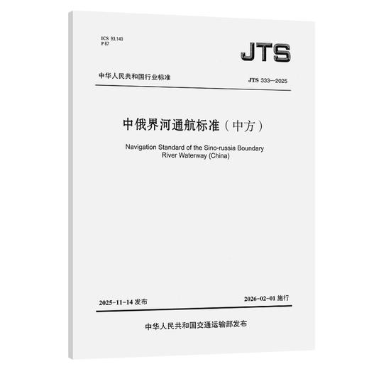 中俄界河通航标准（中方） 商品图0