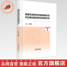 隐匿性低促性性腺激素状态对生殖功能的影响及病例分析 王蔼明 主编 中国中医药出版社