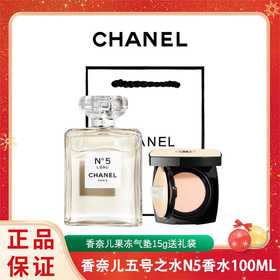 【送礼袋】CHANEL香奈儿五号之水N5香水100ML淡香+香奈儿果冻气垫15g 香港直邮