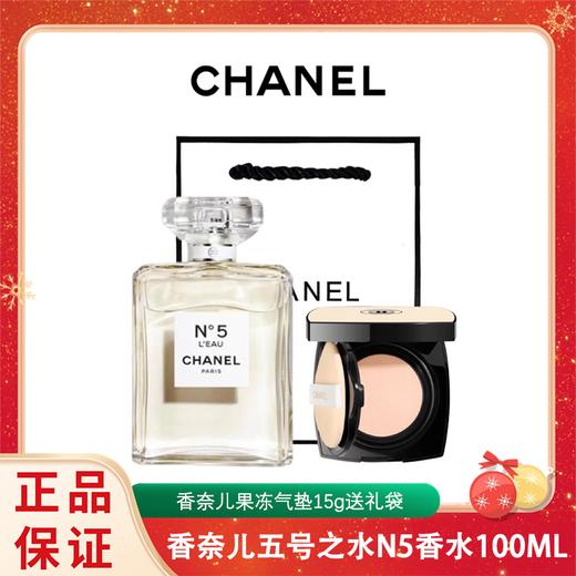 【送礼袋】CHANEL香奈儿五号之水N5香水100ML淡香+香奈儿果冻气垫15g 香港直邮 商品图0