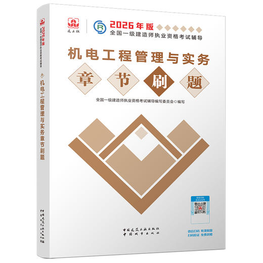 预售（任选）2026年全国一级建造师执业资格考试辅导 章节题集 商品图14