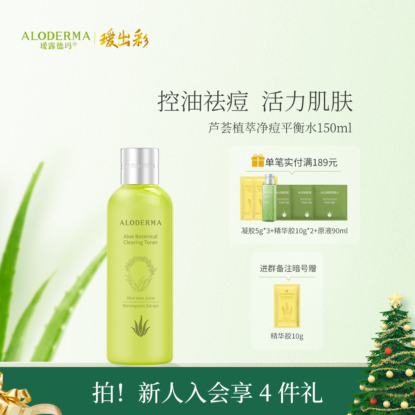 【官方正品】瑷露德玛芦荟植萃净痘平衡水150ml
