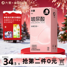 【双旦狂欢·钜惠来袭】 大象玻尿酸水润三合一 玻尿酸超薄润滑 多重体验 水润贴合