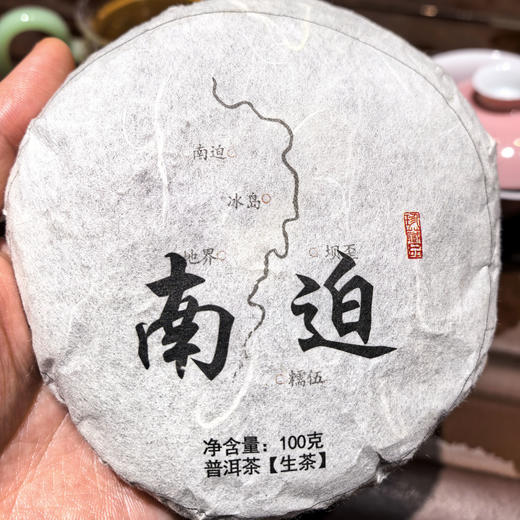 【年底冲量计划-No1】茶农来助阵！限时35.9抢2017年冰岛南迫白水河古树纯料！66号李扎母直供！无利润，纯福利！ 商品图0