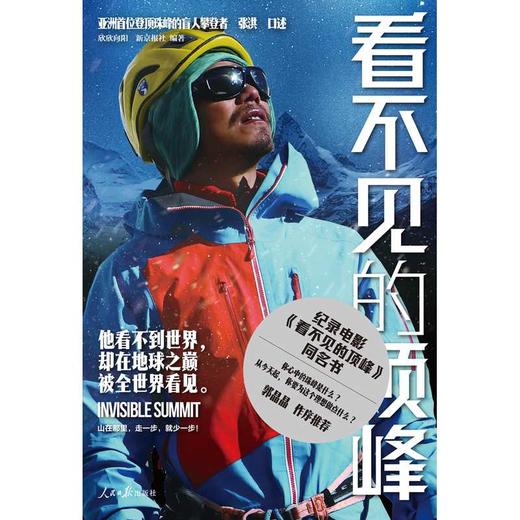 看不见的顶峰：亚洲首位登顶珠峰的盲人攀登者(张洪 口述) 商品图2