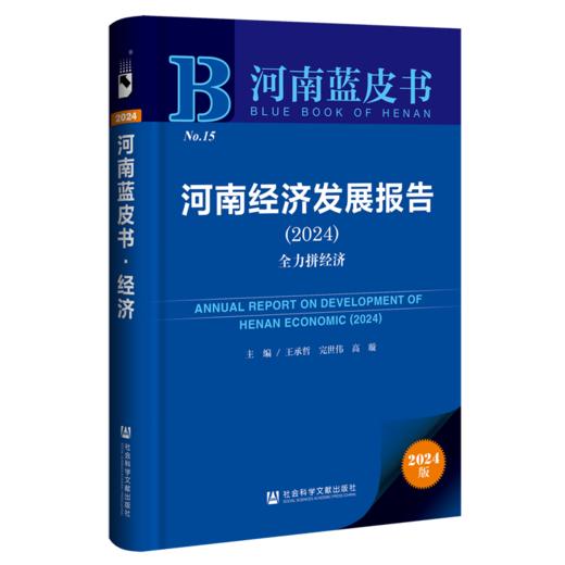 河南经济发展报告.2024:全力拼经济 商品图0