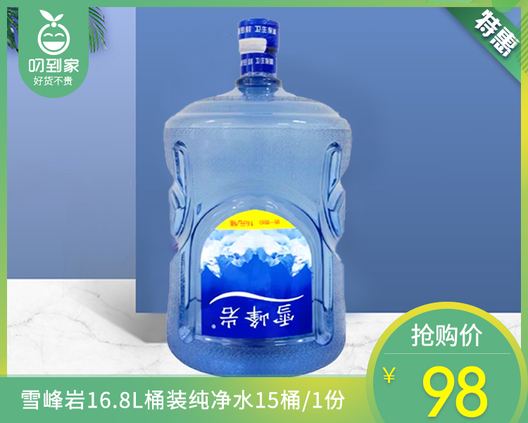 雪峰岩16.8L桶装纯净水15桶/1份【叼生活】