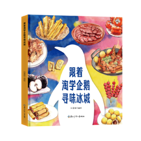 跟着淘学企鹅寻味冰城