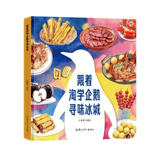 跟着淘学企鹅寻味冰城 商品图0